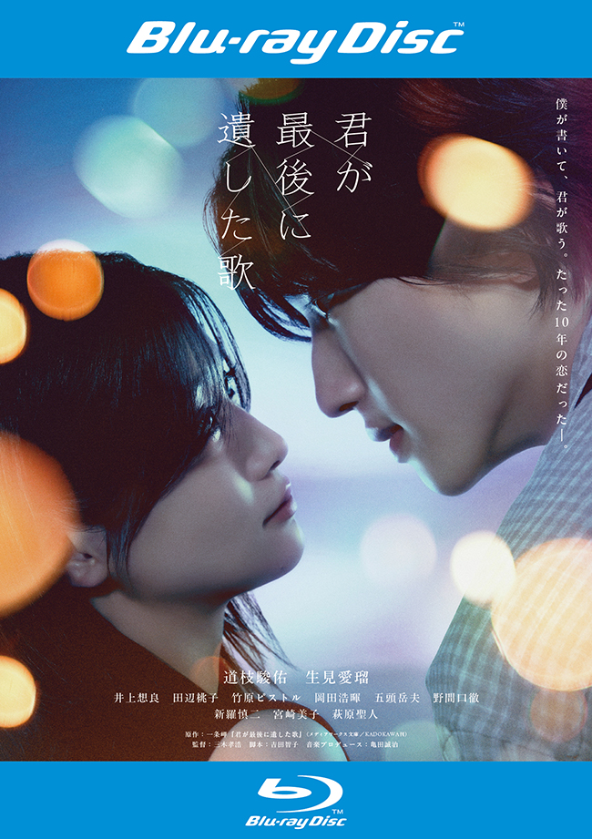映画『君が最後に遺した歌』Blu-ray レンタル