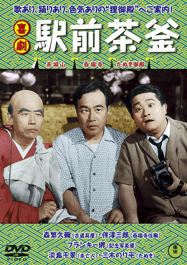 喜劇　駅前茶釜＜東宝DVD名作セレクション＞