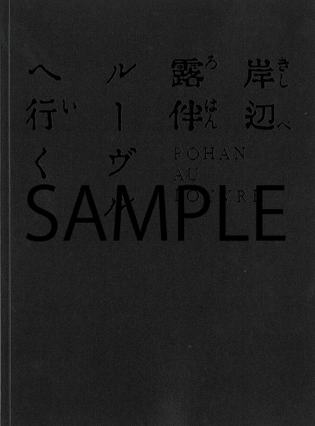 映画『岸辺露伴 ルーヴルへ行く』劇場用パンフレットのお知らせ | 映画