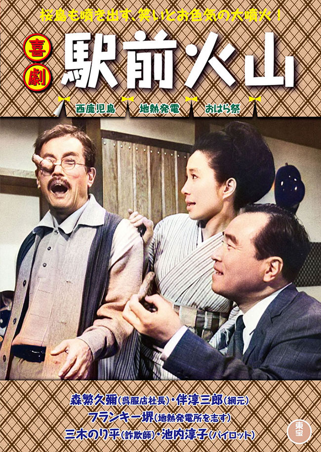喜劇　駅前火山＜東宝DVD名作セレクション＞