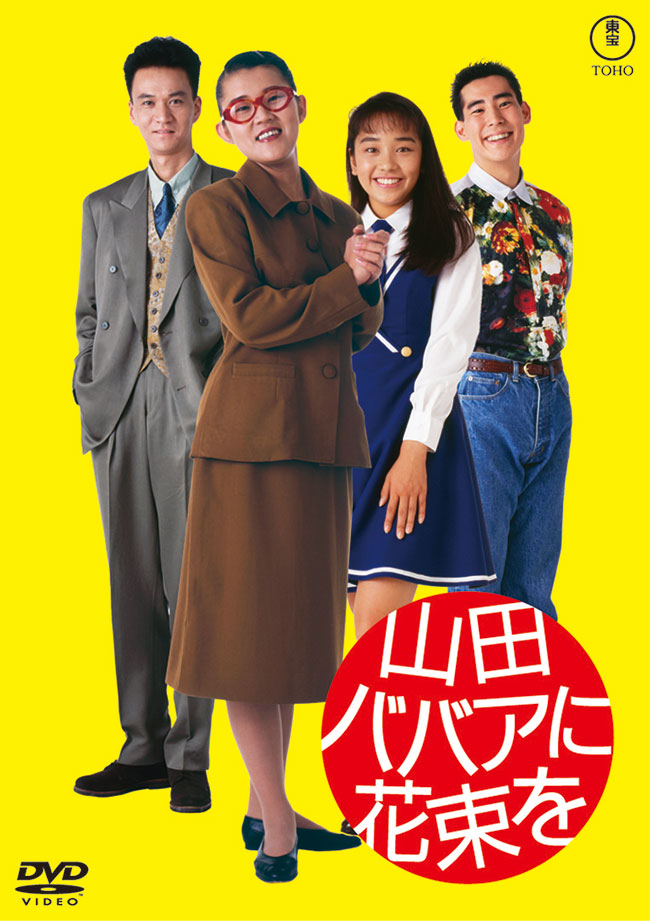 山田ババアに花束を＜東宝DVD名作セレクション＞