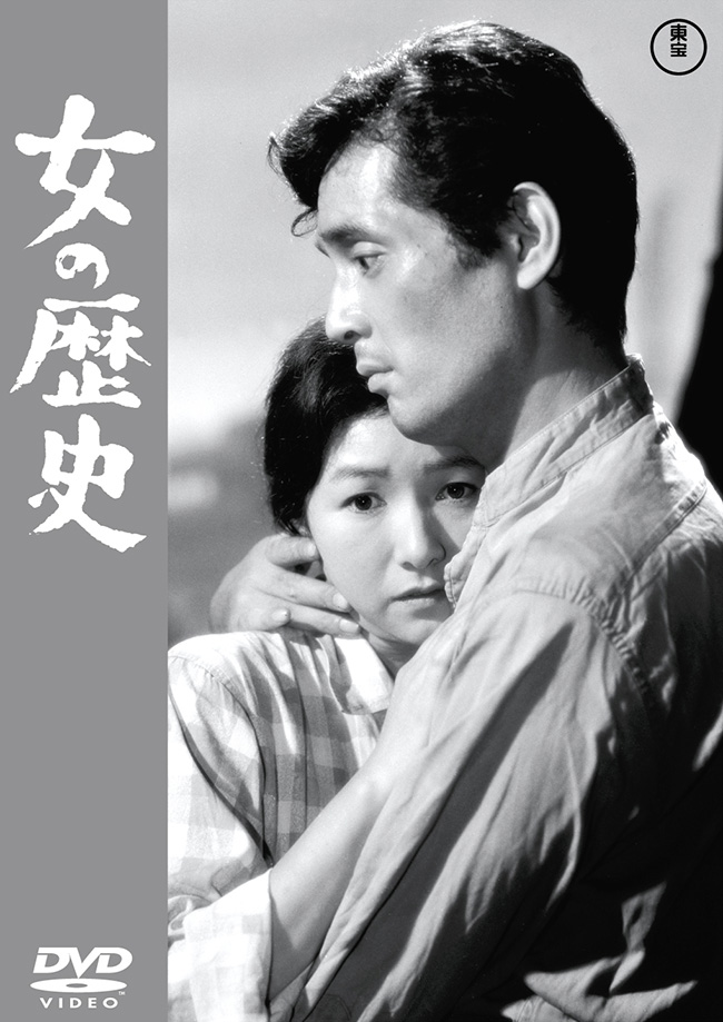 女の歴史　<東宝DVD名作セレクション>