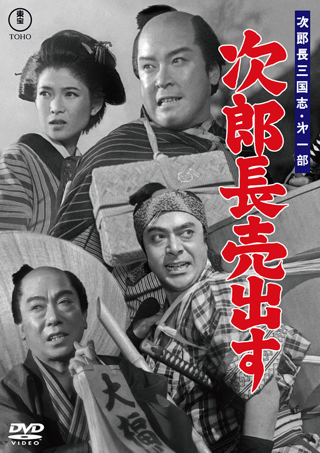 次郎長三国志 第一部 次郎長売出す＜東宝DVD名作セレクション＞