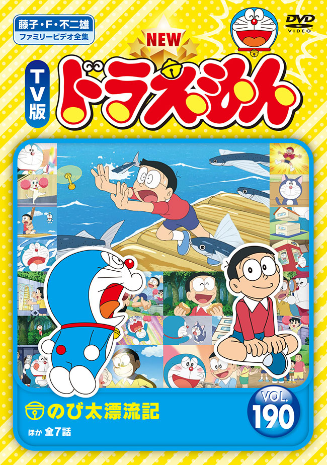 NEW TV版ドラえもん Vol.190