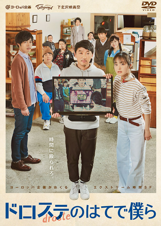 『ドロステのはてで僕ら』DVD