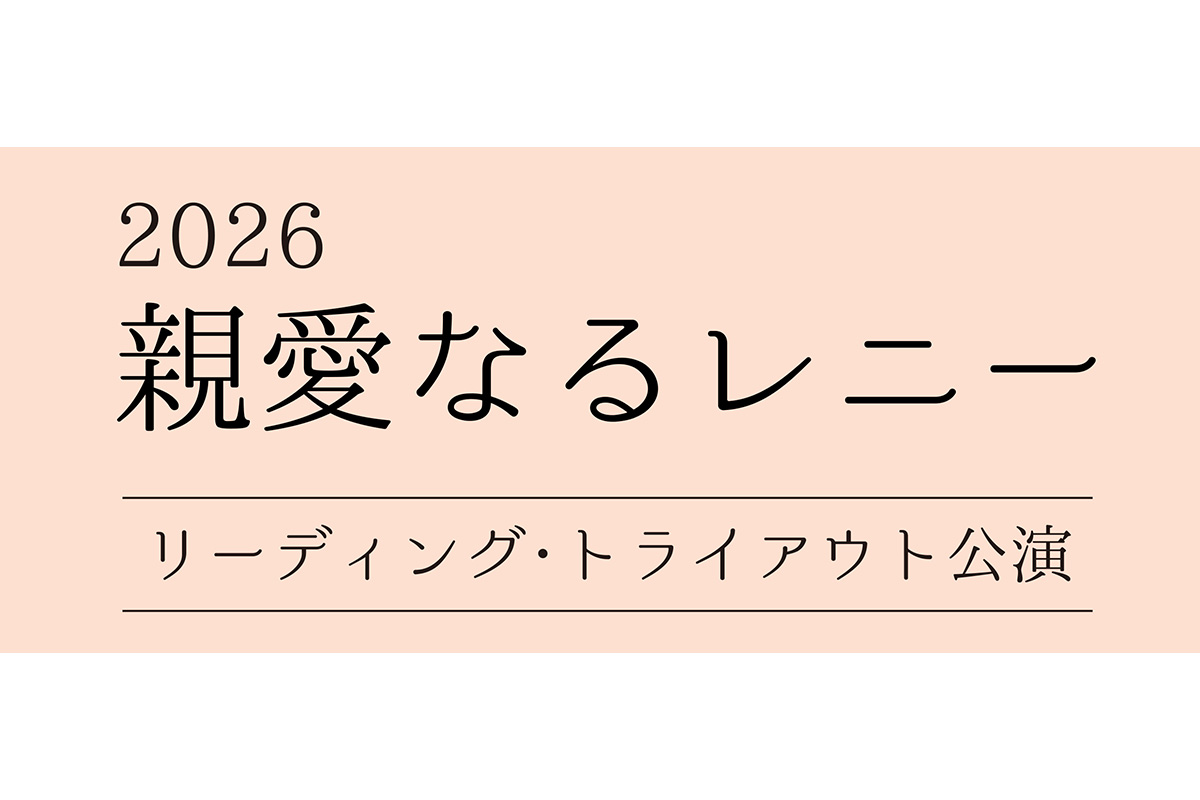 2026年9月『親愛なるレニー』