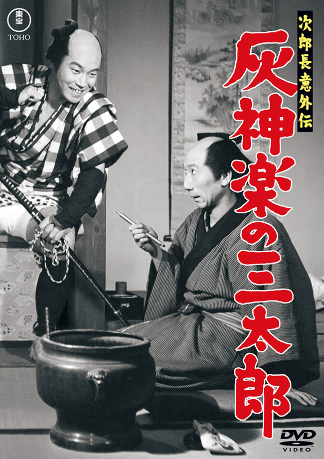 次郎長意外伝 灰神楽の三太郎＜東宝DVD名作セレクション＞