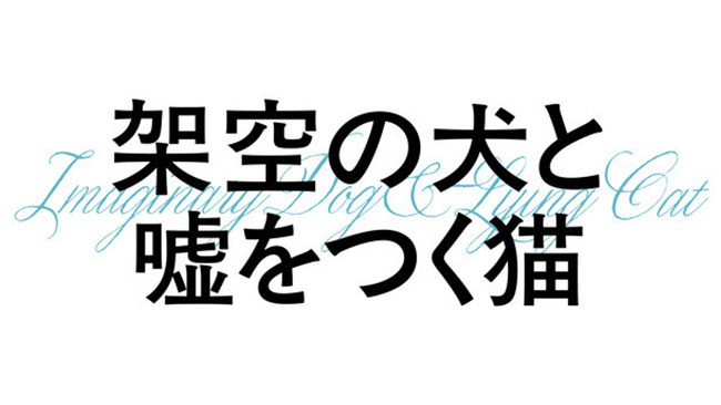 『架空の犬と嘘をつく猫』