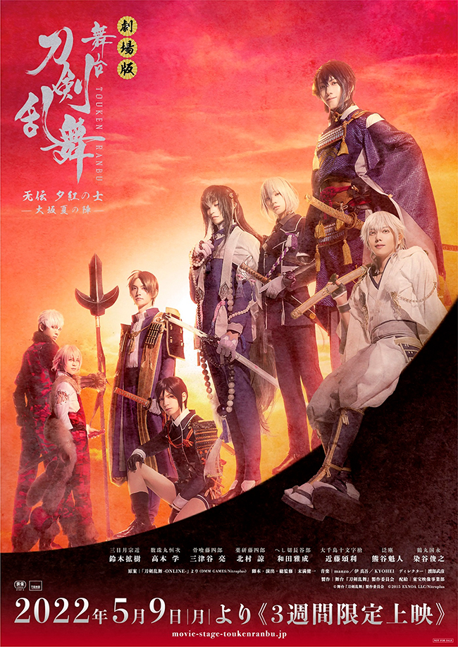 劇場版 舞台『刀剣乱舞』无伝 夕紅の士-大坂夏の陣- Blu-ray