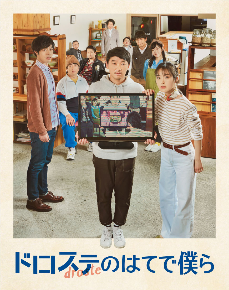 『ドロステのはてで僕ら』Blu-ray