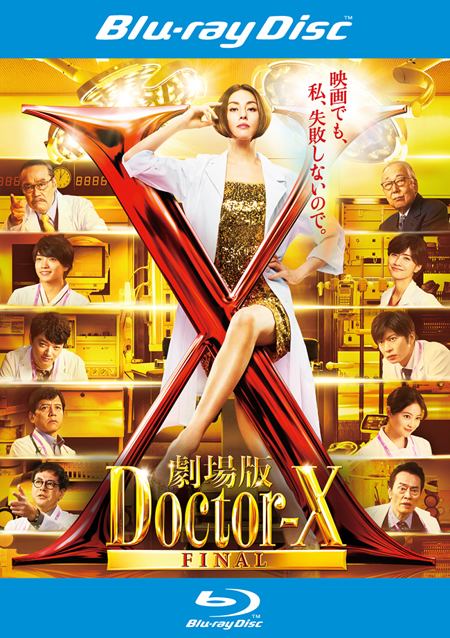 劇場版ドクターX FINAL レンタル Blu-ray