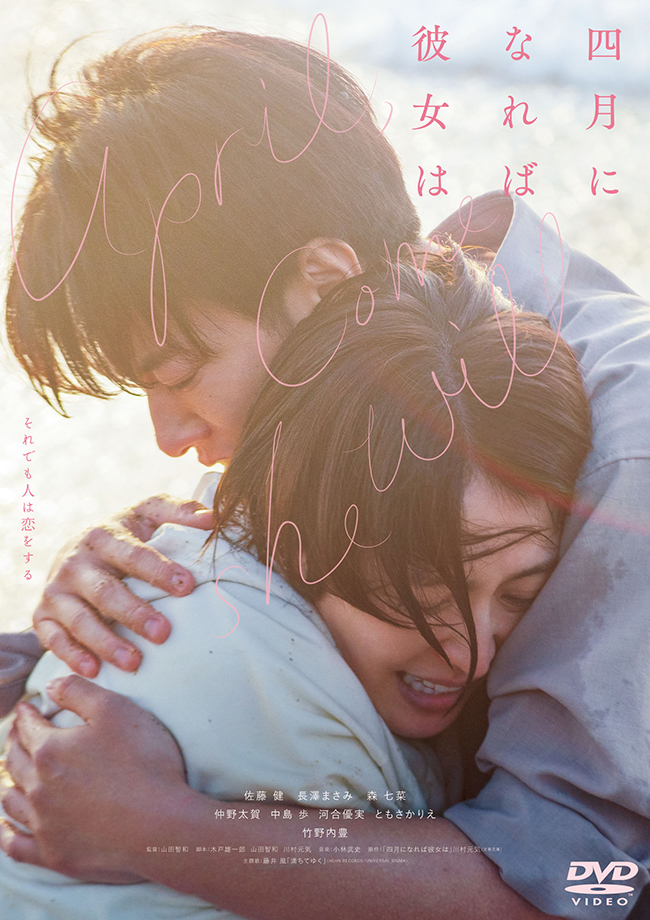 「四月になれば彼女は」DVD