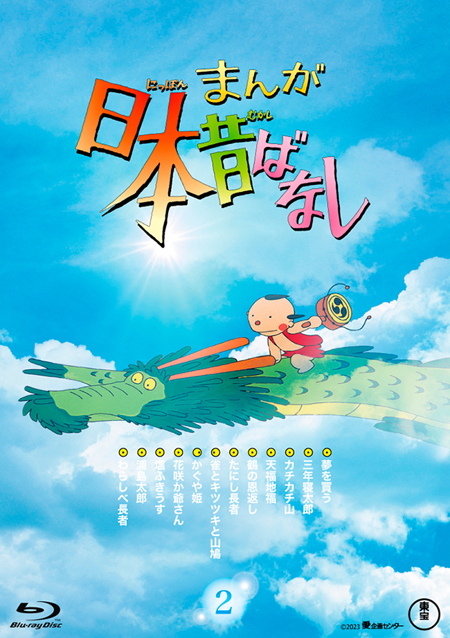 『まんが日本昔ばなし』2 Blu-ray