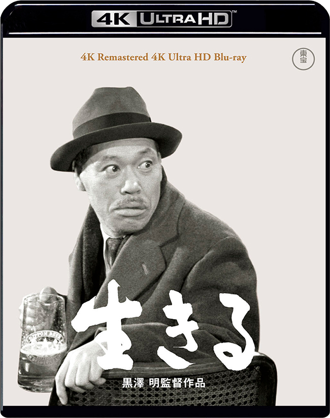 生きる　4K リマスター 4K Ultra HD Blu-ray