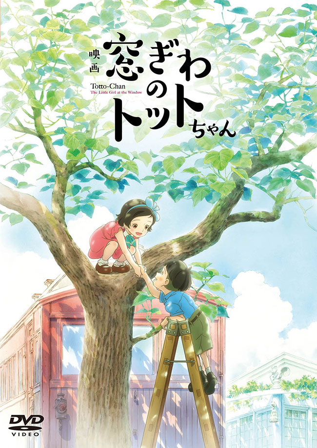 映画『窓ぎわのトットちゃん』DVDレンタル