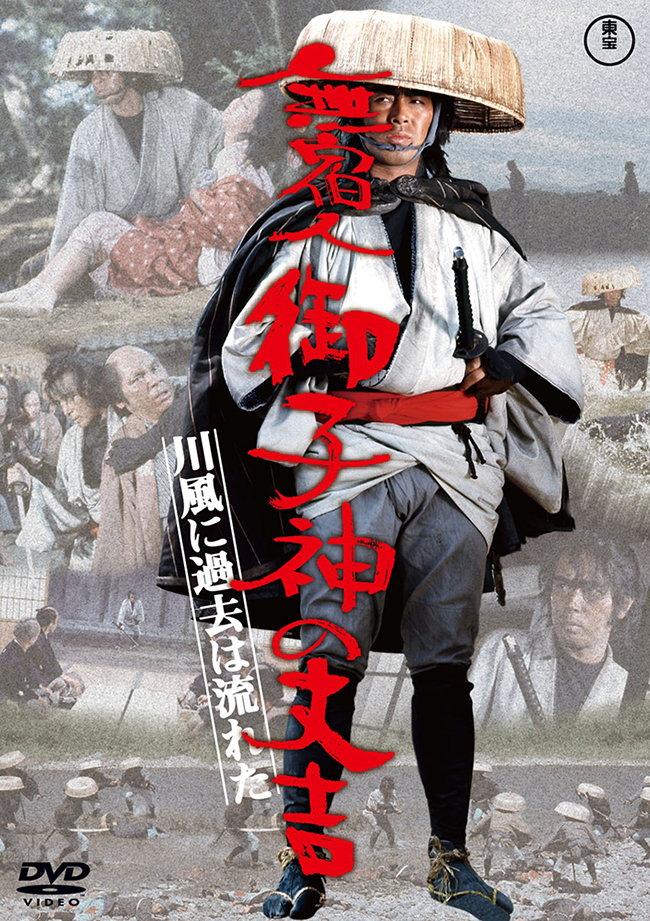 無宿人御子神の丈吉 川風に過去は流れた＜東宝DVD名作セレクション＞