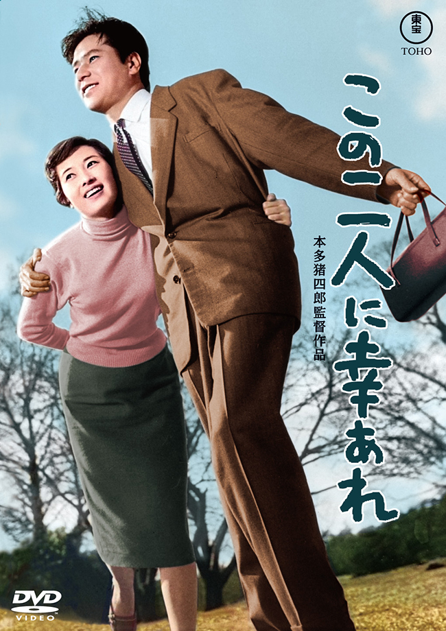 この二人に幸あれ＜東宝DVD名作セレクション＞