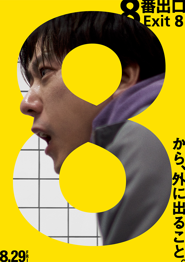 ８番出口