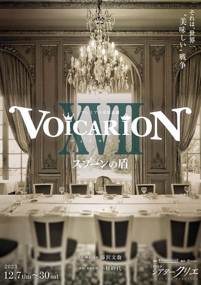 プレミア音楽朗読劇 VOICARION XVII ～スプーンの盾～