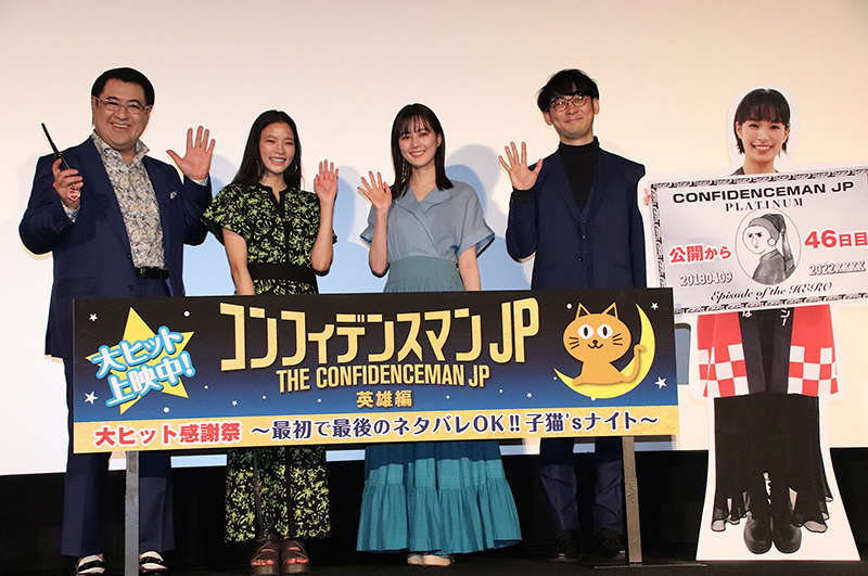 「コンフィデンスマン JP 英雄編」大ヒット感謝祭