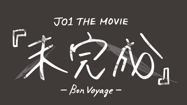 『JO1 THE MOVIE『未完成』-Bon Voyage-』