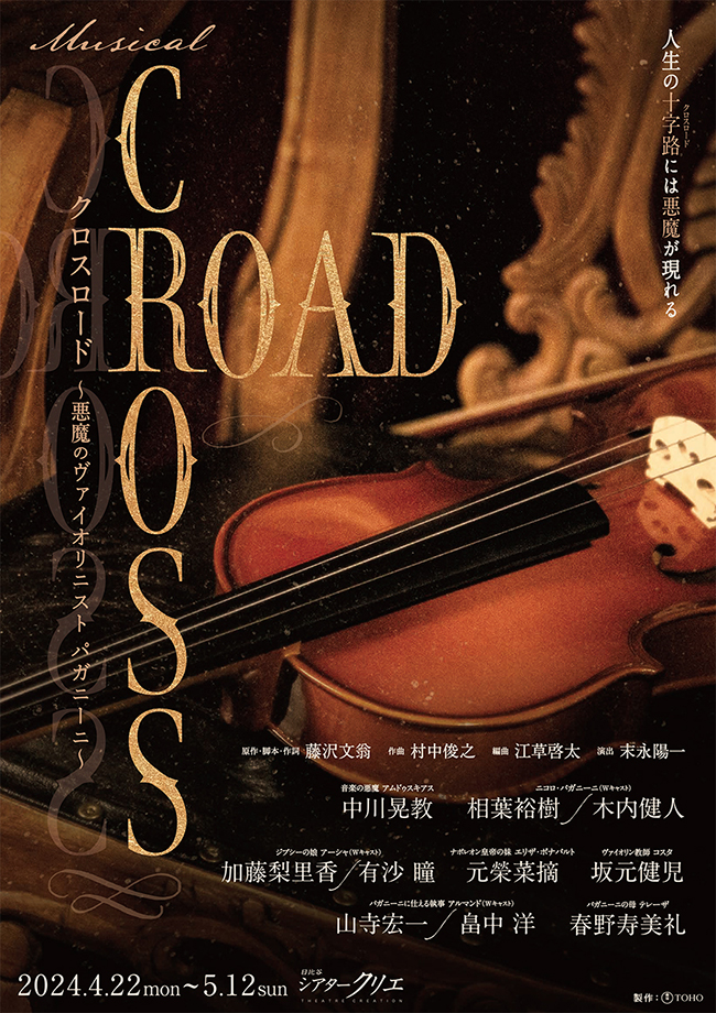 ミュージカル『CROSS ROAD～悪魔のヴァイオリニスト パガニーニ～』