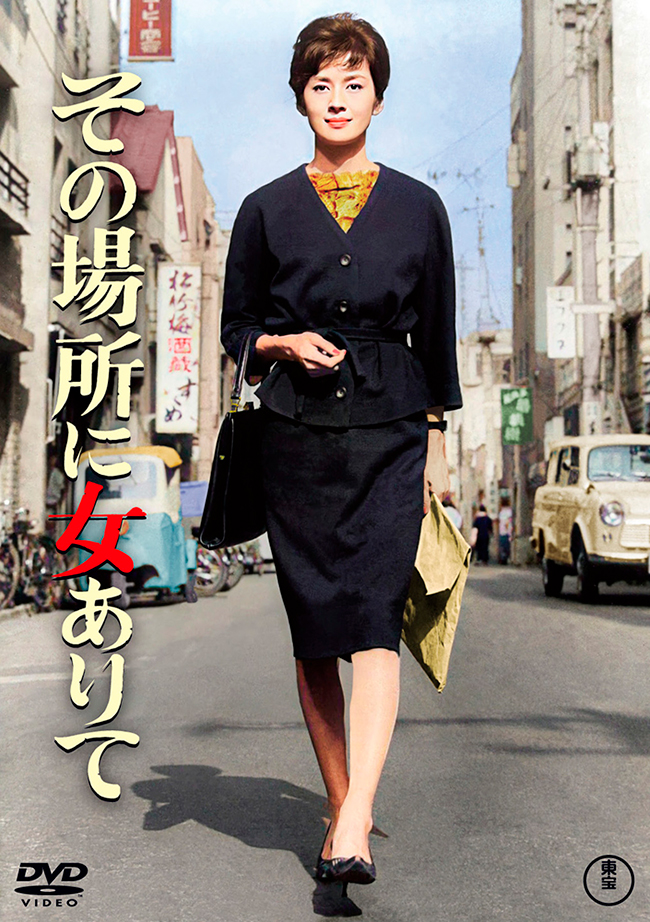 その場所に女ありて<東宝DVD名作セレクション>