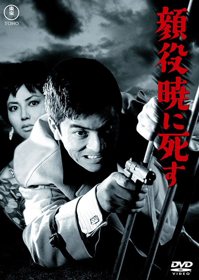 顔役暁に死す＜東宝DVD名作セレクション＞