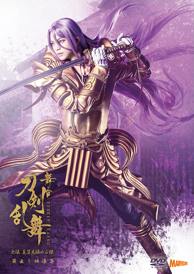舞台『刀剣乱舞』蔵出し映像集 ―士伝 真贋見極める眼 篇― ＜通常版＞　DVD