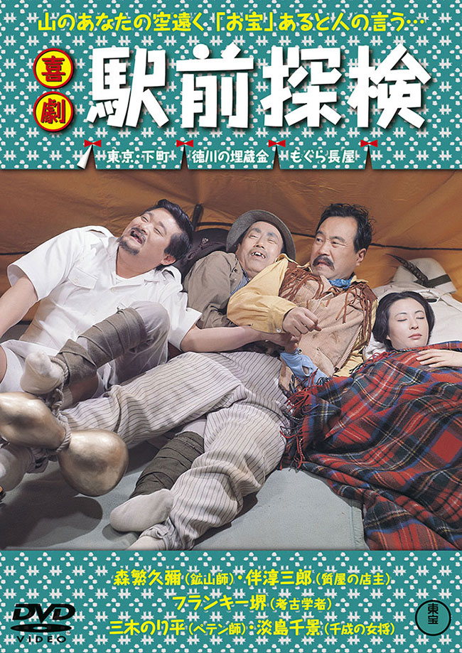 喜劇　駅前探検＜東宝DVD名作セレクション＞