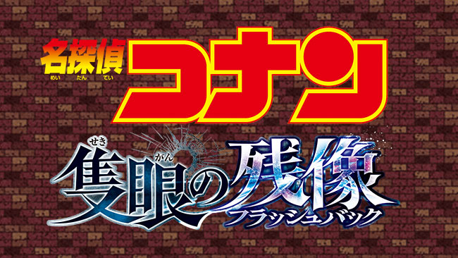 『名探偵コナン 隻眼の残像』
