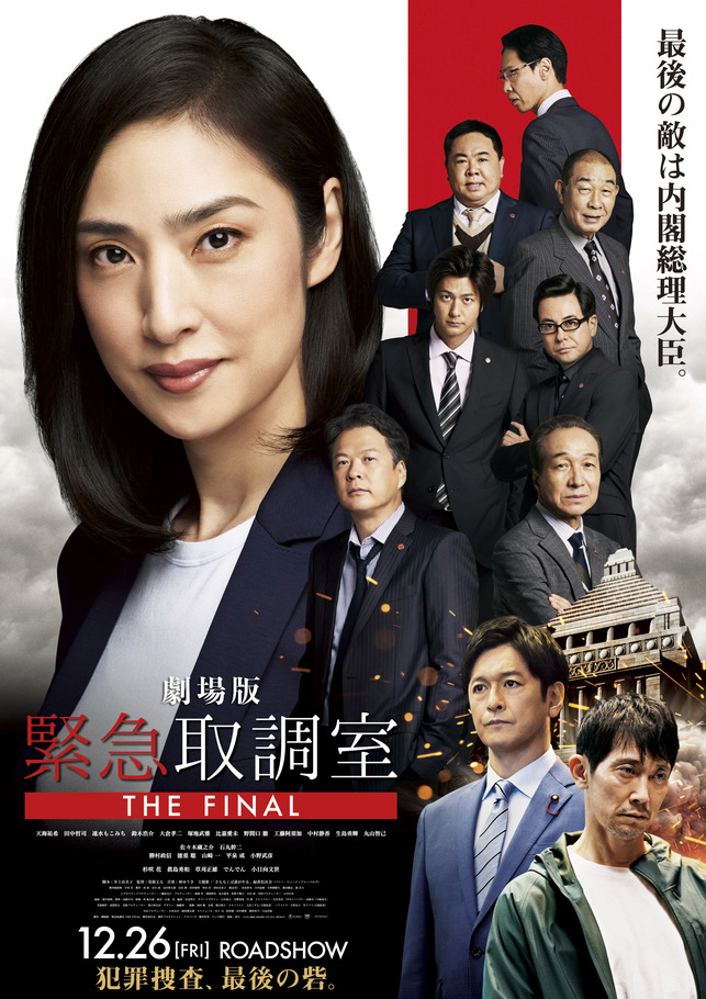劇場版「緊急取調室 THE FINAL」