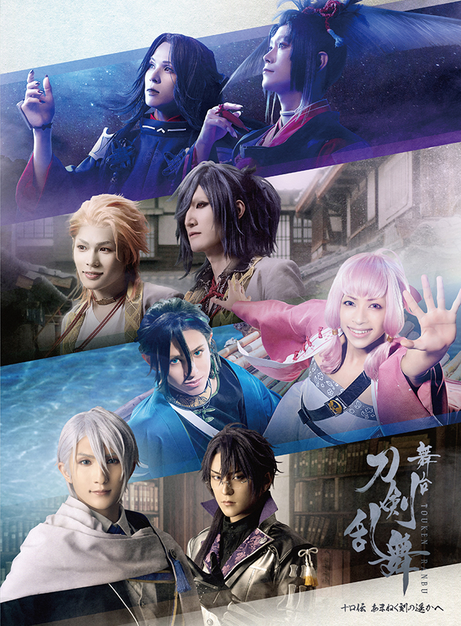 舞台『刀剣乱舞』十口伝 あまねく刻の遥かへ　DVD