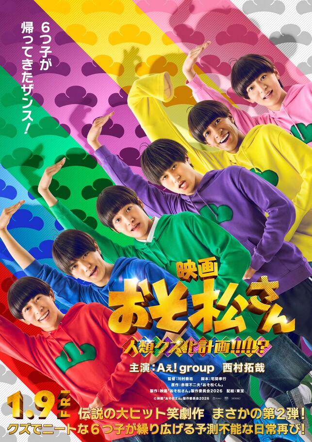 映画『おそ松さん 人類クズ化計画!!!!!?』