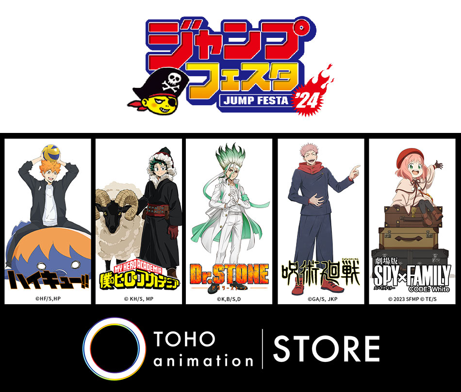 「ジャンプフェスタ2024」TOHO animation オリジナルグッズが本日よりEC販売開始！ 「ハイキュー 」、「僕のヒーローアカデミア」、「Dr.STONE」、「呪術廻戦」、「SPY×FAMILY」の新規描き下ろしグッズが新登場！