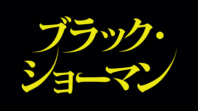 『ブラック・ショーマン』