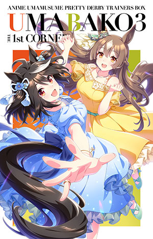 『ウマ箱3』第1コーナー （アニメ『ウマ娘 プリティーダービー Season 3』トレーナーズBOX)