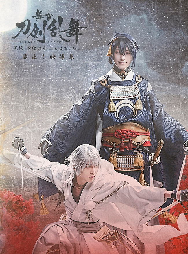 舞台『刀剣乱舞』蔵出し映像集 ―无伝 夕紅の士 -大坂夏の陣- 篇― DVD