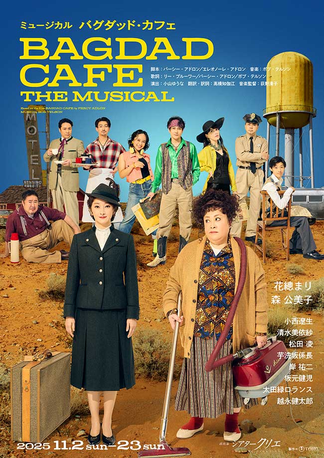 ミュージカル『バグダッド・カフェ』