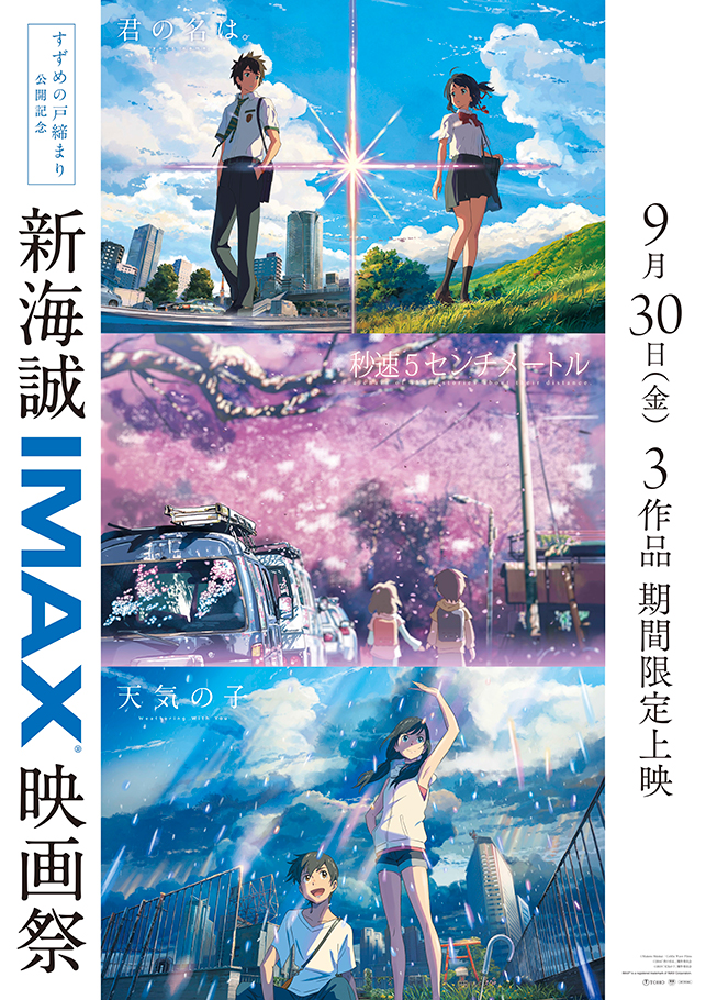 新海誠IMAX映画祭