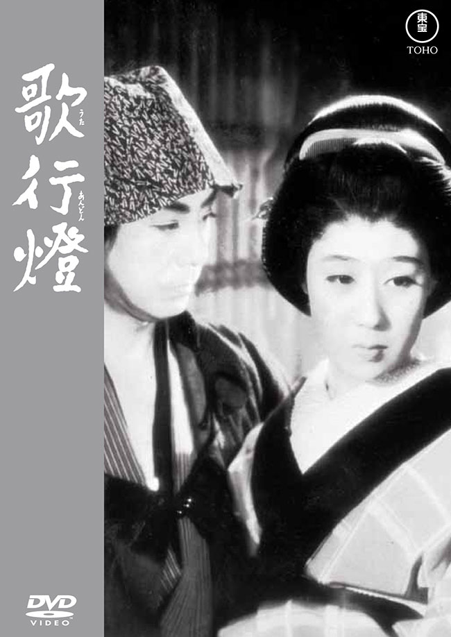 歌行燈<東宝DVD名作セレクション>