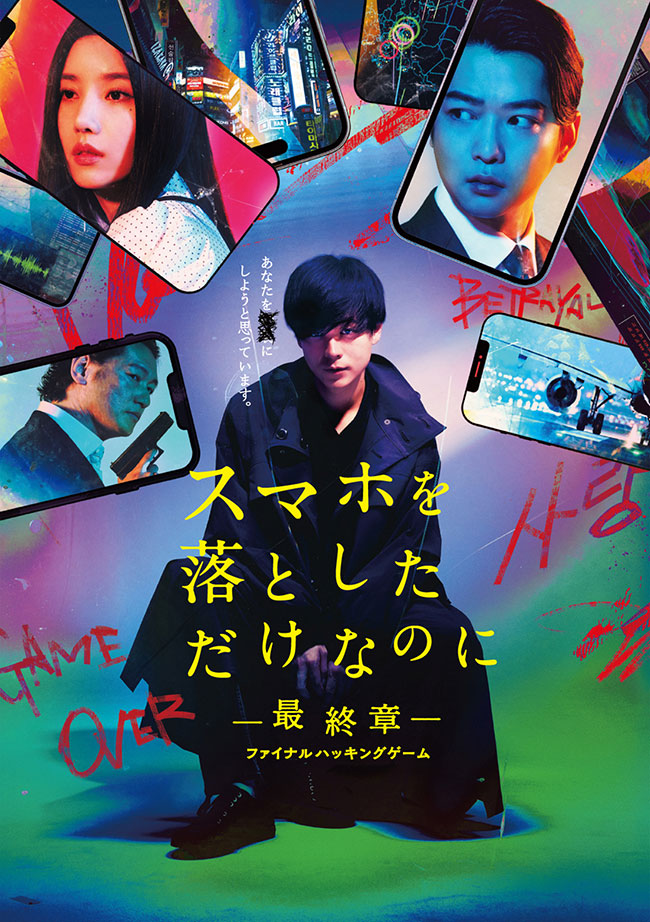 スマホを落としただけなのに―最終章―ファイナルハッキングゲーム Blu-ray 豪華版