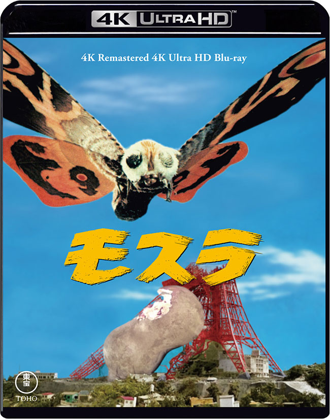 『モスラ』4Kリマスター 4K Ultra HD Blu-ray