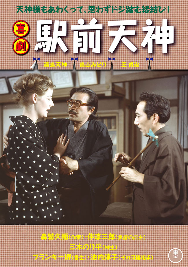 喜劇　駅前天神＜東宝DVD名作セレクション＞