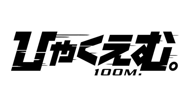 『ひゃくえむ。』