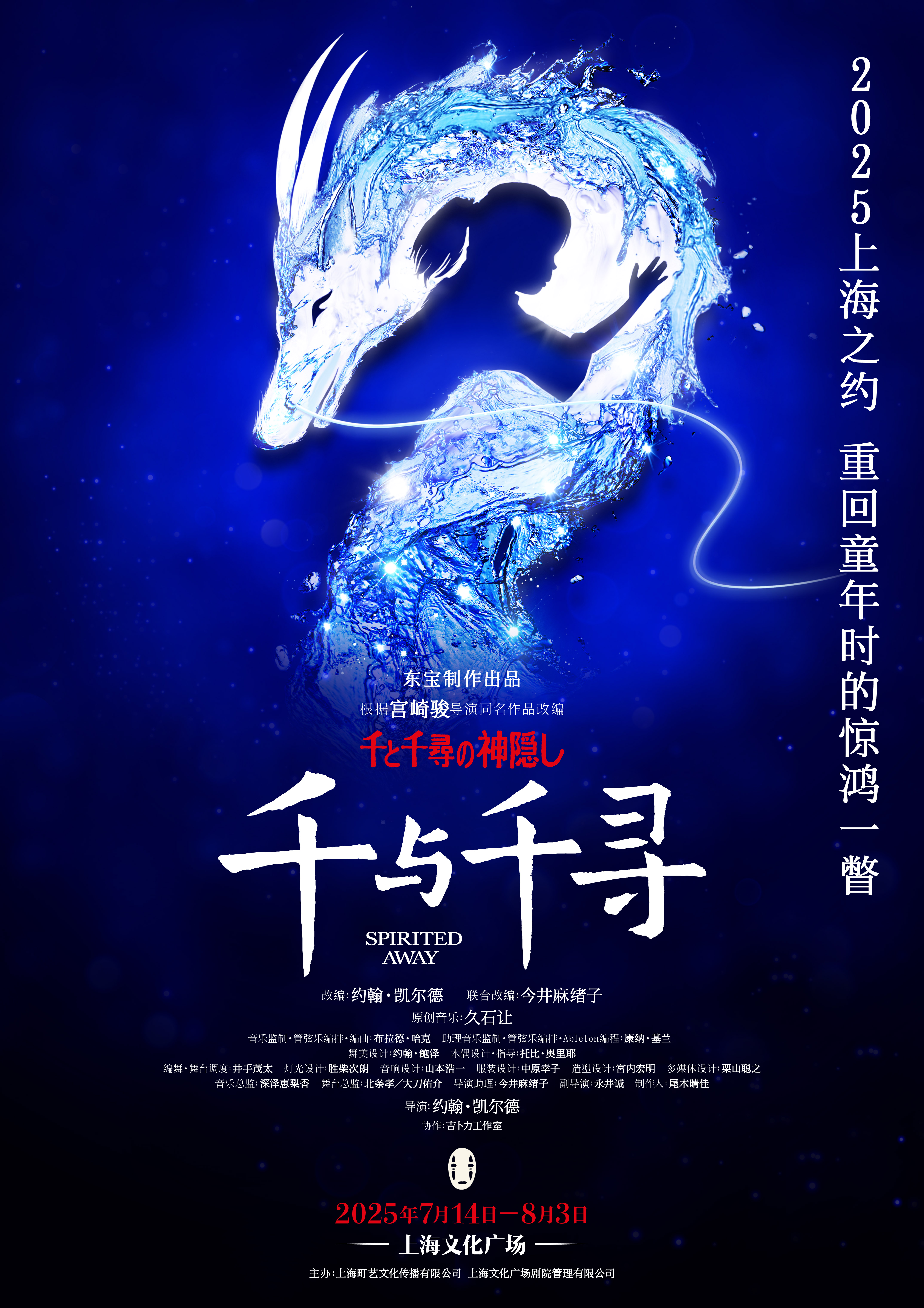 舞台『千と千尋の神隠し』上海公演ビジュアル