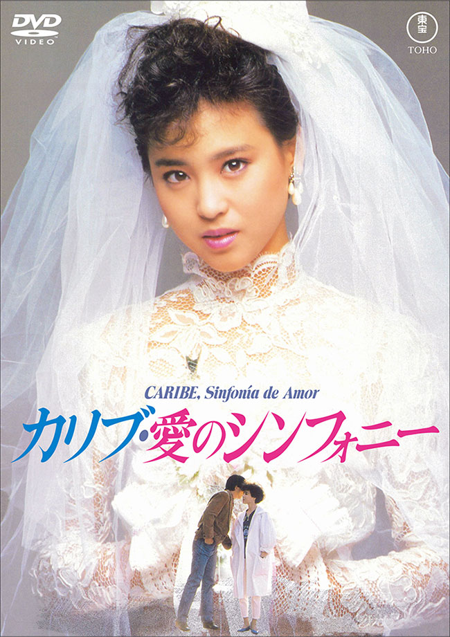 カリブ・愛のシンフォニー＜東宝DVD名作セレクション＞