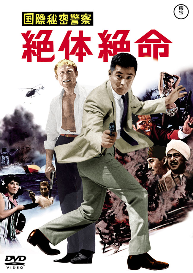 国際秘密警察 絶体絶命 ＜東宝DVD名作セレクション＞