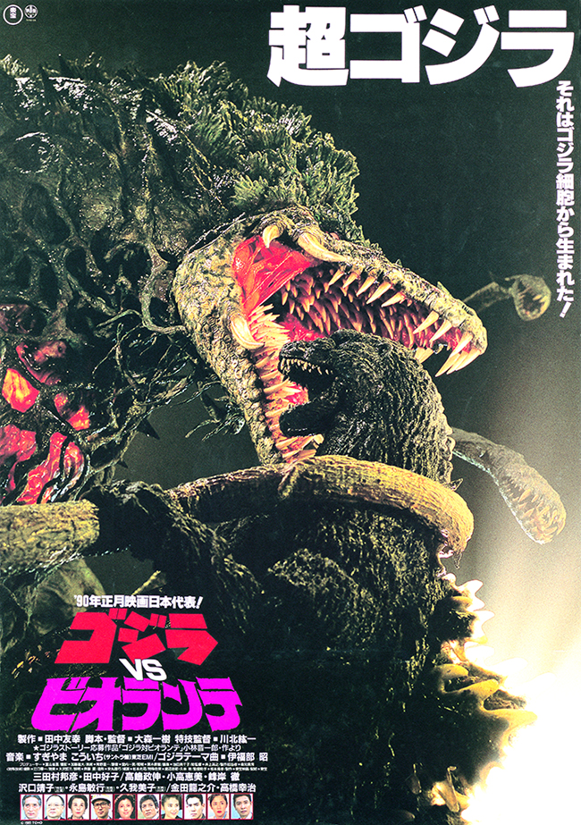 ゴジラVSビオランテ　4KリマスターBlu-ray