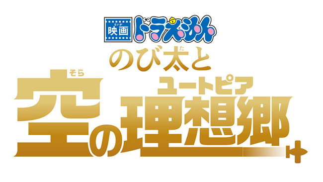 『映画ドラえもん のび太と空の理想郷』